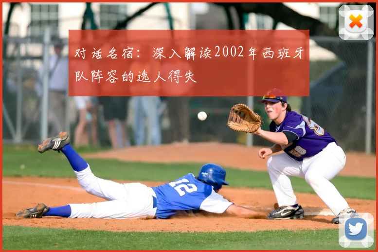 对话名宿:深入解读2002年西班牙队阵容的选人得失