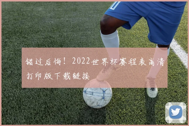 错过后悔！2022世界杯赛程表高清打印版下载链接