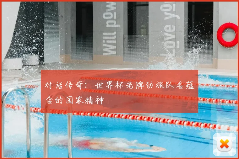 对话传奇：世界杯老牌劲旅队名蕴含的国家精神