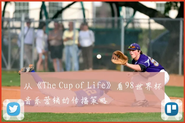 从《The Cup of Life》看98世界杯音乐营销的传播策略