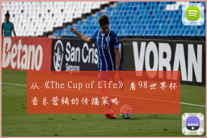 从《The Cup of Life》看98世界杯音乐营销的传播策略
