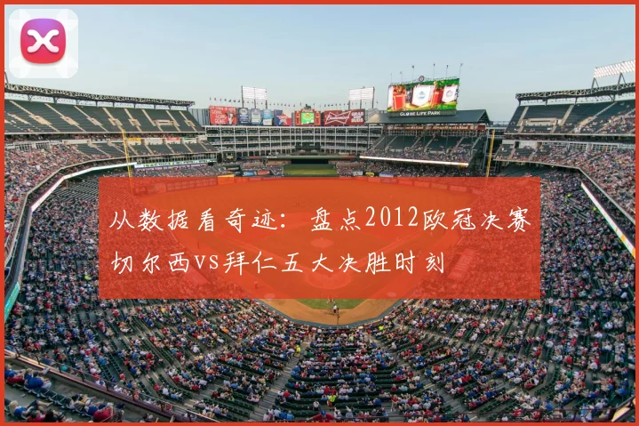 从数据看奇迹:盘点2012欧冠决赛切尔西vs拜仁五大决胜时刻