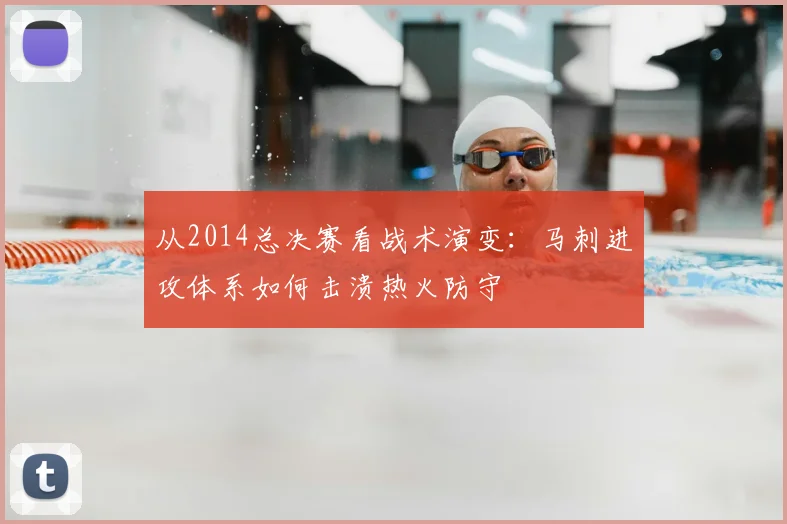 从2014总决赛看战术演变：马刺进攻体系如何击溃热火防守