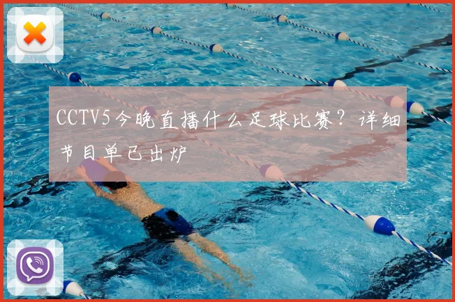 CCTV5今晚直播什么足球比赛？详细节目单已出炉