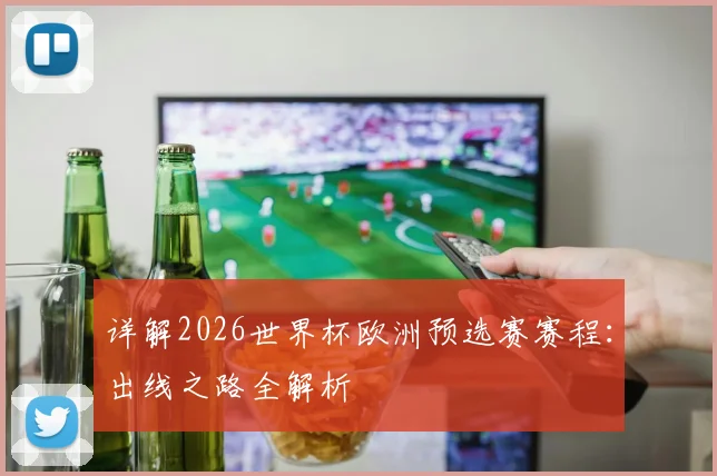 详解2026世界杯欧洲预选赛赛程：出线之路全解析