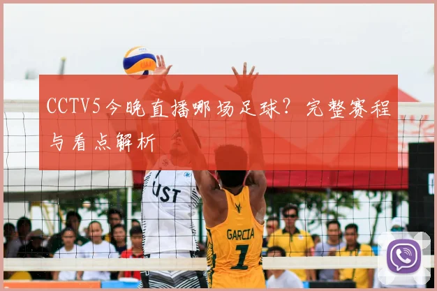 CCTV5今晚直播哪场足球？完整赛程与看点解析