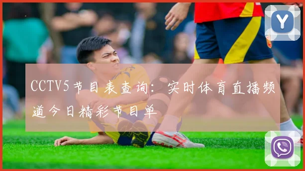 CCTV5节目表查询：实时体育直播频道今日精彩节目单