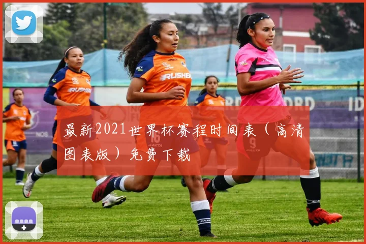 最新2021世界杯赛程时间表（高清图表版）免费下载