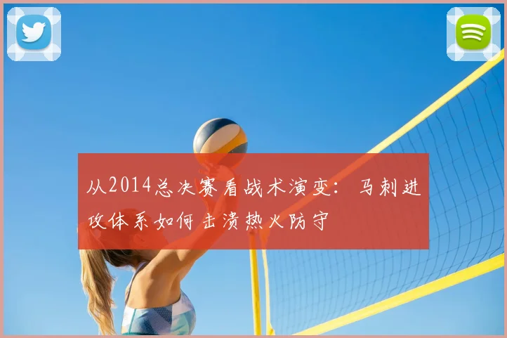 从2014总决赛看战术演变：马刺进攻体系如何击溃热火防守